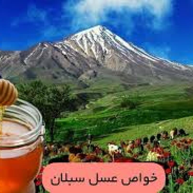 خواص طبیعی عسل سبلان در طب سنتی