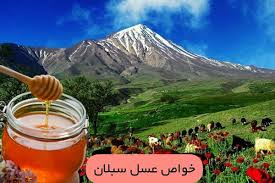 خواص طبیعی عسل سبلان در طب سنتی